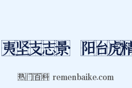 夷坚支志景·阳台虎精是什么意思的图片